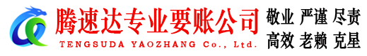 永安要账公司